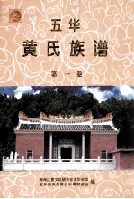 五华黄氏族谱 第1卷