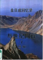 金日成回忆录 与世纪同行 续编