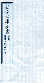 钦定四库全书 子部 普济方 卷166