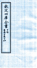 钦定四库全书 子部 普济方 卷74-75