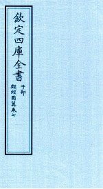 钦定四库全书 子部 类经图冀 卷7