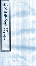 钦定四库全书 子部 本草纲目 卷4 下