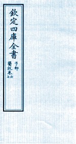 钦定四库全书 子部 医说 卷6-7