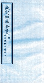 钦定四库全书 子部 本草秉雅半偈 卷7