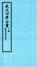 钦定四库全书 子部 救荒本草 卷5