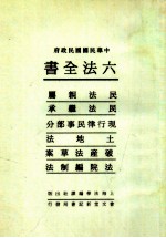 六法全书 2 民法亲属 民法继承 现行律民事部分 土地法 破产法草案 法院编制法