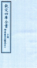钦定四库全书 子部 御纂医宗金鑑 卷56