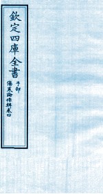 钦定四库全书 子部 伤寒论條辨 卷4