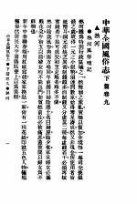 民俗、民间文学影印资料之十二 中华风俗志 中华全国风俗志 下篇 卷9