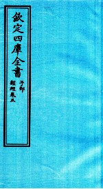 钦定四库全书 子部 类经 卷5