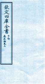 钦定四库全书 子部 瘟疫论卷上