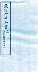 钦定四库全书 子部 小儿卫生总微论方 卷1-2