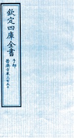 钦定四库全书 子部 普济方 卷350