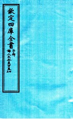 钦定四库全书 子部 妇人大全良方 卷4-5