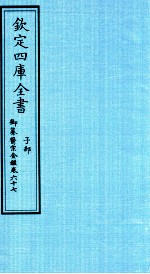 钦定四库全书 子部 御纂医宗金鑑 卷67