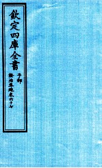 钦定四库全书 子部 證治凖繩 卷67