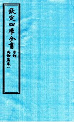 钦定四库全书 子部 尚论篇 卷1