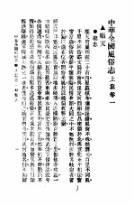 民俗、民间文学影印资料之十二 中华风俗志 中华全国风俗志 上篇 卷1