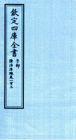 钦定四库全书 子部 證治凖繩 卷103