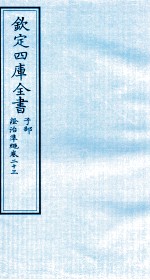 钦定四库全书 子部 證治凖繩 卷23