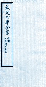 钦定四库全书 子部 本草纲目 卷50 上