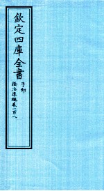 钦定四库全书 子部 證治凖繩 卷108