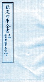钦定四库全书 子部 续名医类案 卷34-36