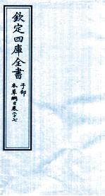 钦定四库全书 子部 本草纲目 卷27