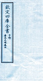钦定四库全书 子部 赤水元珠 卷5
