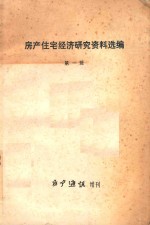 房产住宅经济研究资料选编 第1辑 房产通讯增刊