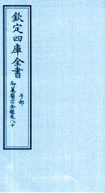 钦定四库全书 子部 御纂医宗金鑑 卷80