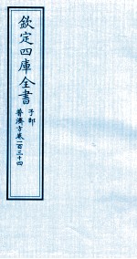 钦定四库全书 子部 普济方 卷134