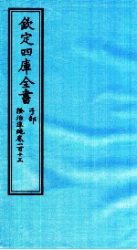 钦定四库全书 子部 證治凖繩 卷113