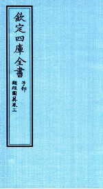 钦定四库全书 子部 类经图冀 卷3