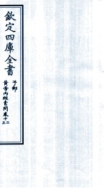 钦定四库全书 子部 黄帝内经素问 卷12-13