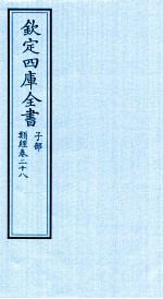 钦定四库全书 子部 类经 卷28