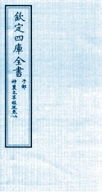 钦定四库全书 子部 神農本草经疏 卷7-8