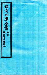 钦定四库全书 子部 针灸资生经 卷2-3