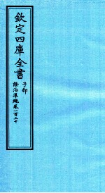 钦定四库全书 子部 證治凖繩 卷120
