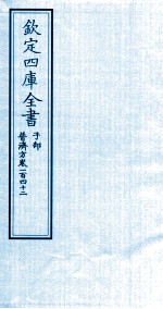 钦定四库全书 子部 普济方 卷142