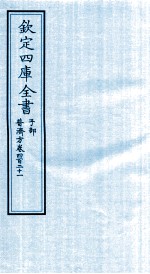 钦定四库全书 子部 普济方 卷421