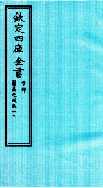钦定四库全书 子部 医壘元戎 卷12