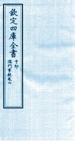 钦定四库全书 子部 儒门事親 卷6