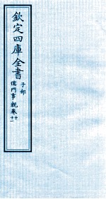 钦定四库全书 子部 儒门事親 10-11