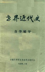 世界近代史 自学辅导