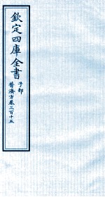 钦定四库全书 子部 普济方 卷315