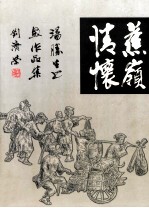 蕉岭情怀 汤胜生书画作品集