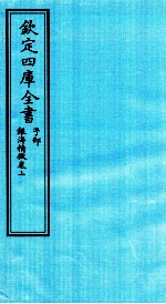 钦定四库全书 子部 银海精微卷上