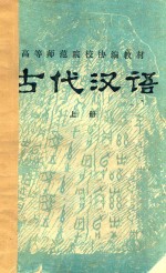 古代汉语 上