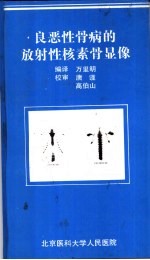 良恶性骨病的放射性核素骨显像